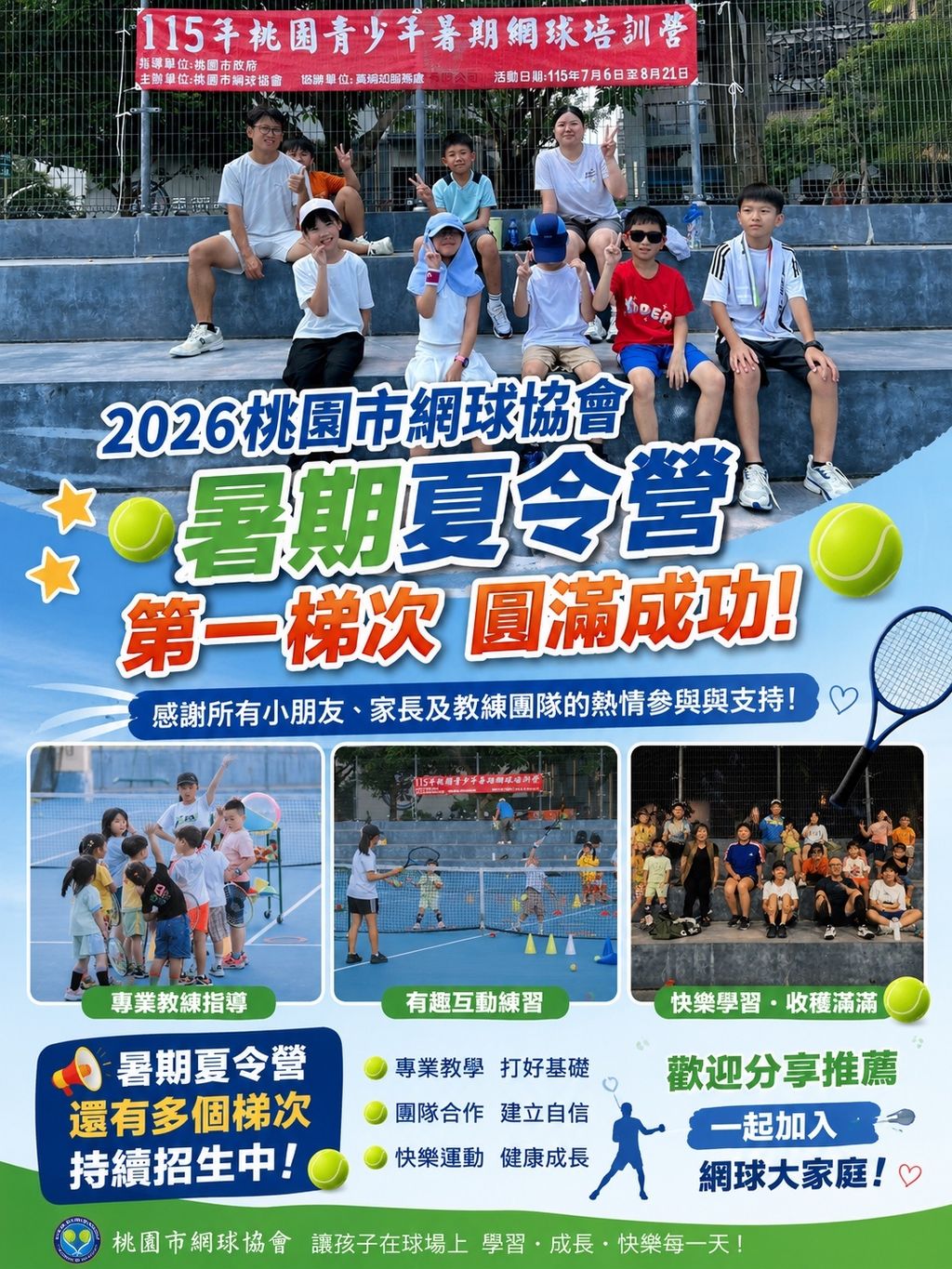 https://tyta.tw/cms/api/media/file/2026桃園市網球協會_暑期夏令營第一梯次成果圖卡-1024x1365.jpg