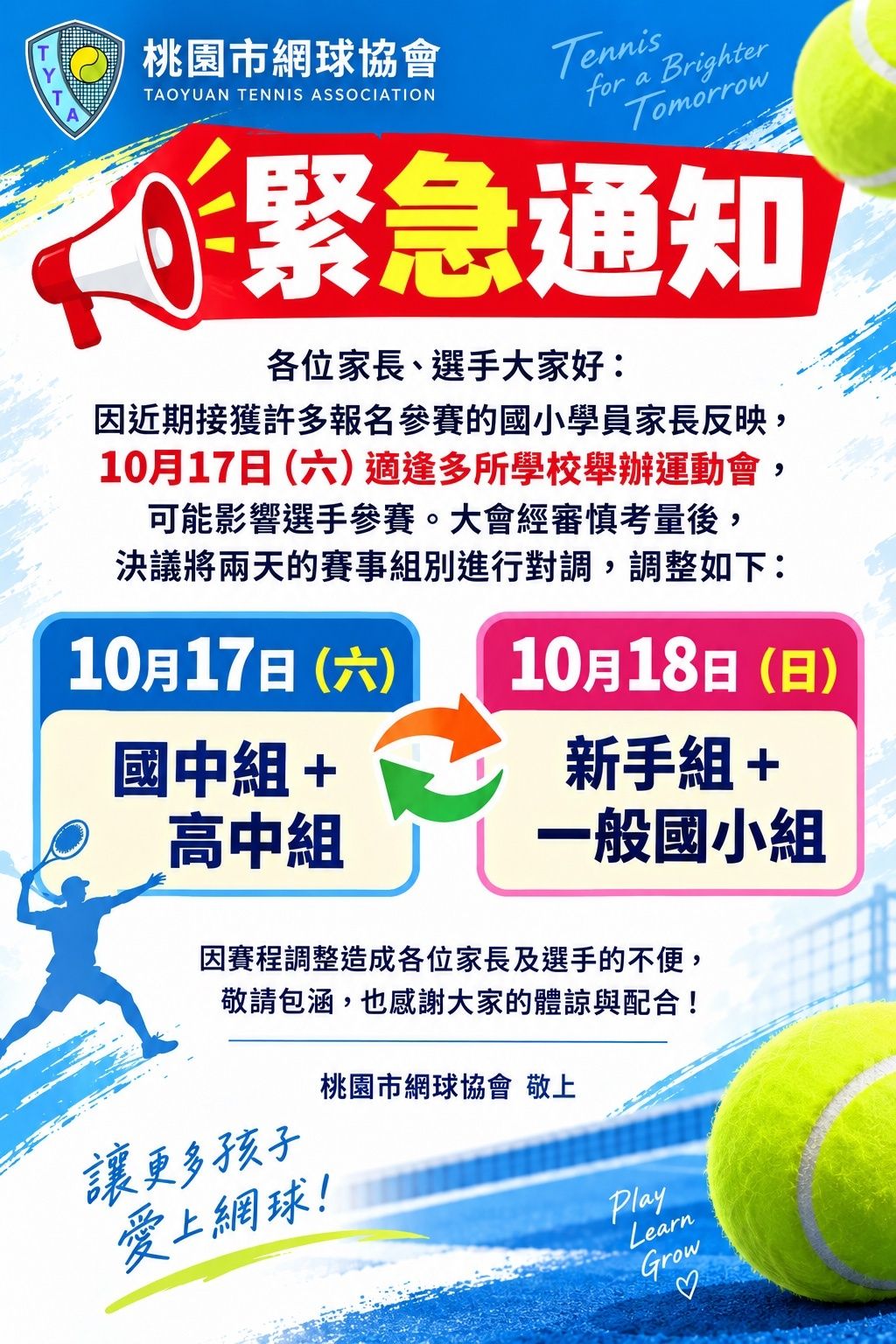 https://tyta.tw/cms/api/media/file/緊急通知_賽程調整-1-1024x1536.jpg
